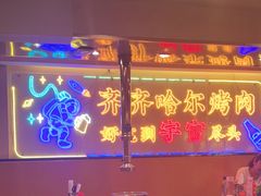 -正宗齐齐哈尔烤肉·齐牛哥鲜切炭火烤肉(杭州总店)