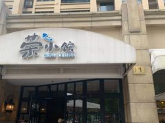 门面-荣小馆(临海世纪花城店)