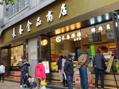 -上海市长春食品商店(淮海中路店)