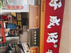 -好成财牛排馆(涂门街总店)