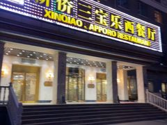 -新侨三宝乐西餐厅(崇文门店)