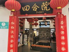 门面-四合院(黔灵西路店)