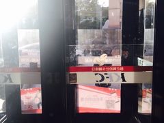 -肯德基(亦庄上海沙龙店)