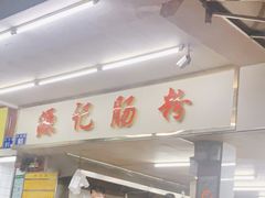 -源记肠粉(华贵路店)