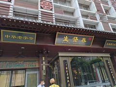 门面-春发生饭店·非遗(南院门店)