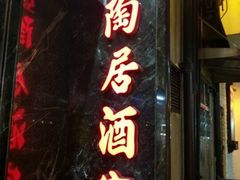 陶陶居海鮮酒家(新馬路店)-陶陶居海鲜酒家(新马路店)