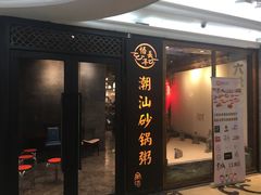-悟长年潮汕菜砂锅粥(圣熙8号店)