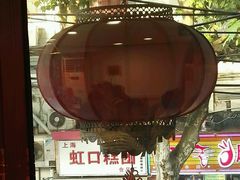 -乔家栅(襄阳南路店)