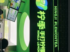 -柠季·手打柠檬茶(吴江路店)