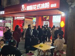 -串妹花式冰粉(乐山总店)