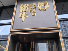 -铭牛烧肉·和牛海鲜自助(高新月牙湖店)