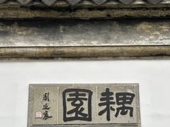 -耦园