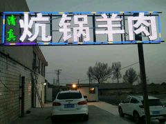 -炕锅羊肉土火锅面片大王