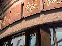 门面-长人馄饨铺(解放街店)