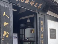 -蔡元培故居