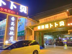门面-顺德哥卜卜贝(旗舰店)