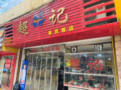 -超记粉店(阜民店)