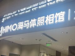 -海马体照相馆(重庆万象城大师店)