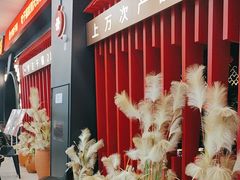 -六月雪干锅(绵阳王府井百货店)