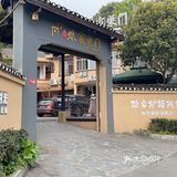周立波故居之庭院式山乡农家菜