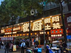 -衡厨·衡阳土菜(中南店)