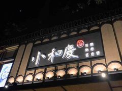 -小和庆·知味(首铸万科店)