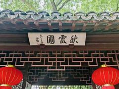 -秋霞圃