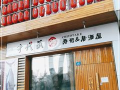 门面-千代武日本料理(开发区店)