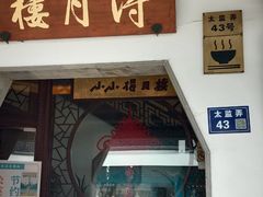 -得月楼·省级非遗·传统苏帮菜(观前店)
