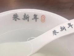 -朱新年·苏式汤团·面点(北寺塔店)
