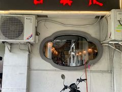 门面-古真记钵钵鸡(老公园店)