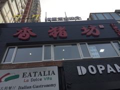 -香猪坊(五道口店)