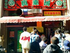 门面-真素诚·清真(新华路店)