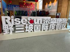 -荣盛康旅野三坡滑雪场