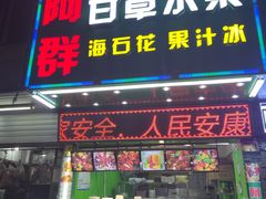 门面-阿群甘草水果