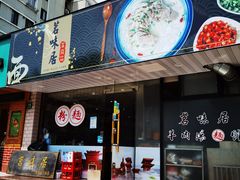 门面-茗味居羊肉汤面馆(临沂路店)