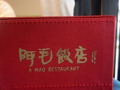 -阿毛饭店(和义路店)