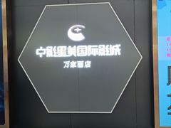 -中影星美国际影城(万家丽店)
