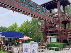 -古塔公园