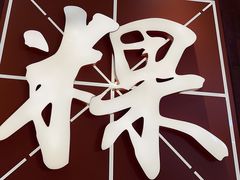 -潮巷·老潮汕美食集市(欢乐港湾店)