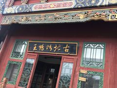 门面-古北烤鸭王I古北水镇景区店