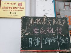 -季氏祖传光明食品店(长泾老街店)