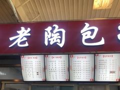 门面-老陶包子铺(南大西南村店)