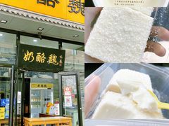 宫廷奶酪-奶酪魏(牛街总店)