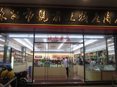 -苏州市观前土特产商店(中兴商楼店)