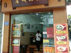门面-省城濑粉(龙津店)