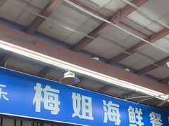 -梅姐海鲜餐厅(水头海鲜街店)