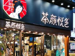 门面-茶颜悦色(嘉顿一楼吉时赏味游园会店)