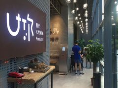 门面-U你·天然调味(南湖总店)