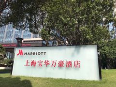 -上海宝华万豪酒店